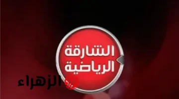 تردد قناة الشارقة الرياضية 2025 لمتابعة مباراة السعودية ضد فلسطين